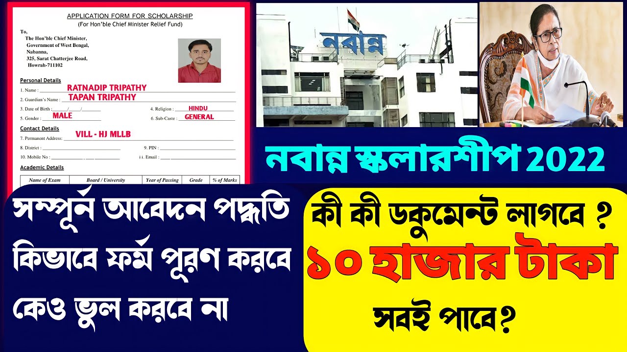 Nabanna Scholarship 2023 / Nabanna Scholarship 2023 Form Fill Up / নবান্ন স্কলারশিপ 2023