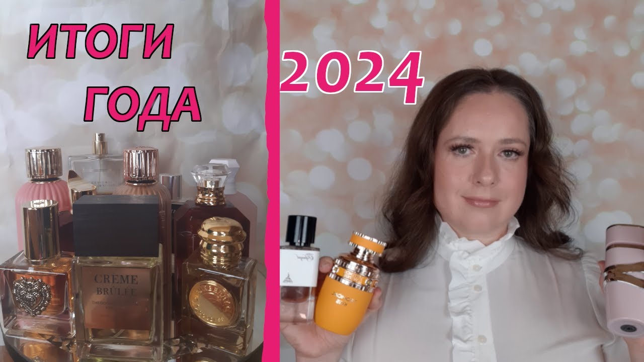 ПАРФЮМЕРНЫЕ ИТОГИ ГОДА 2024!