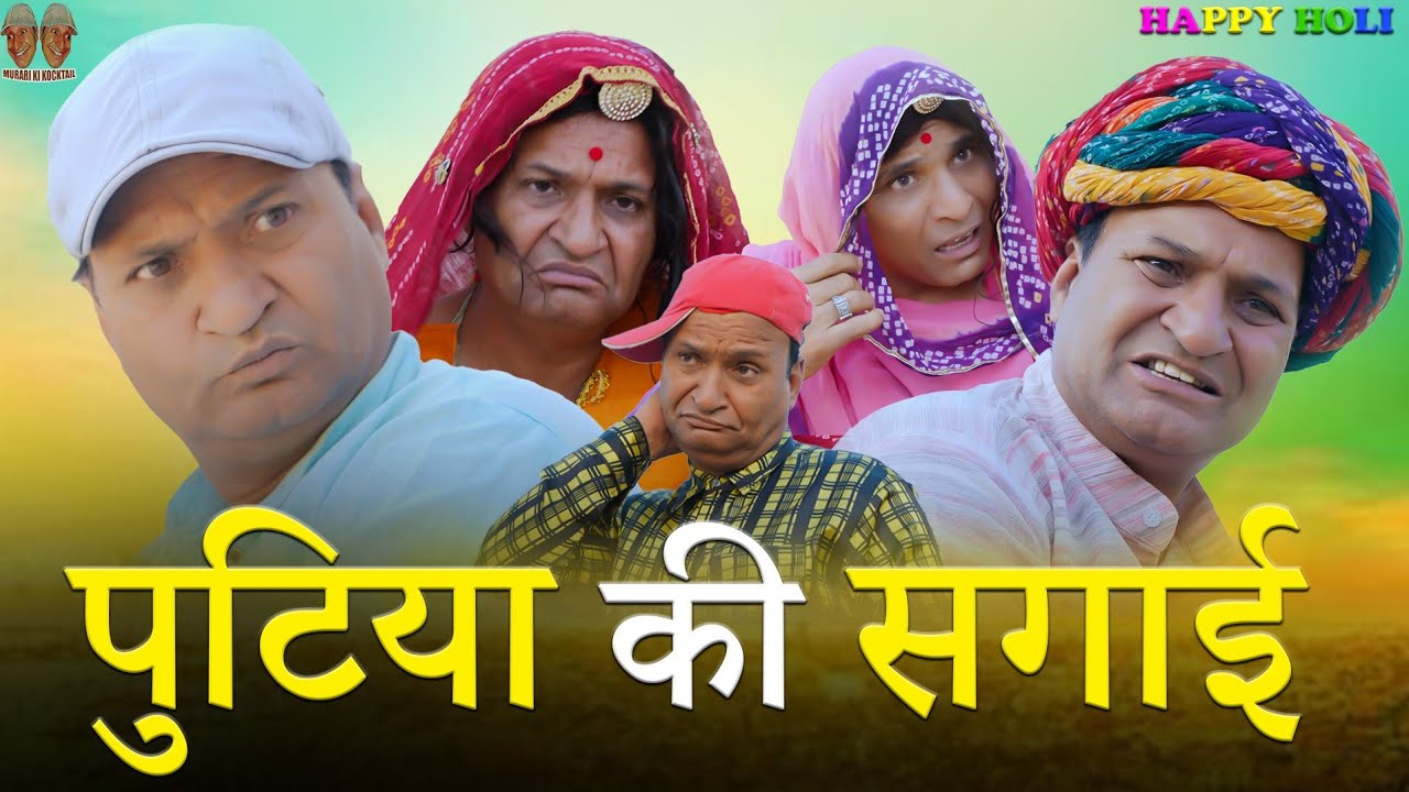 पुटिया  की सगाई भाग 2