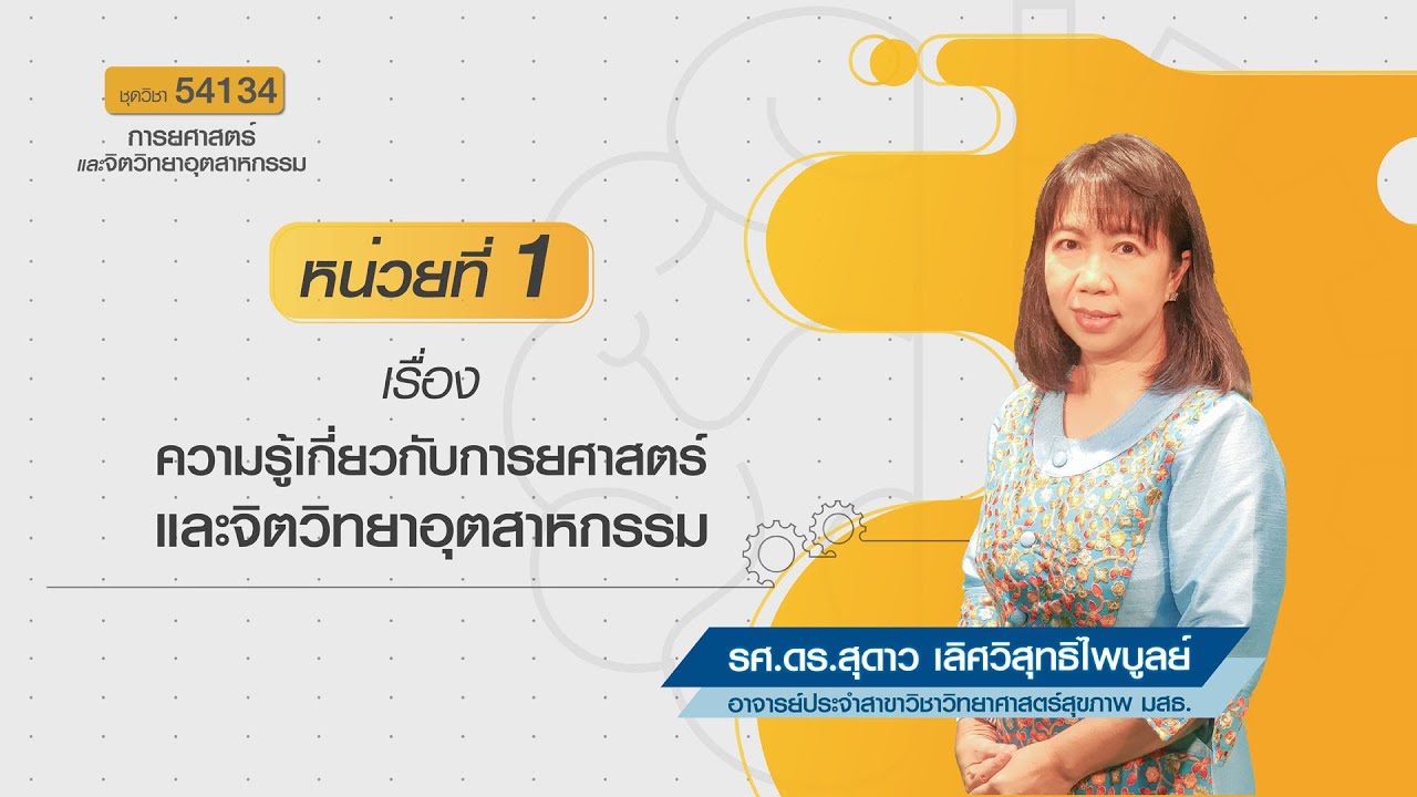 ◣มสธ.◢ 54134 การยศาสตร์และจิตวิทยาอุตสาหกรรม หน่วยที่ 1