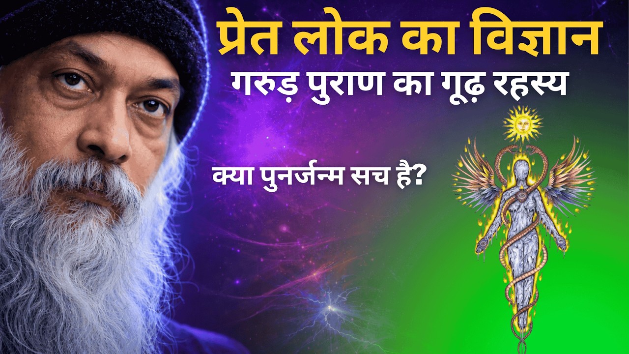 OSHO - मौत के बाद 13 दिन – प्रेत लोक का विज्ञान | The Truth About the Soul After Death | Osho hindi