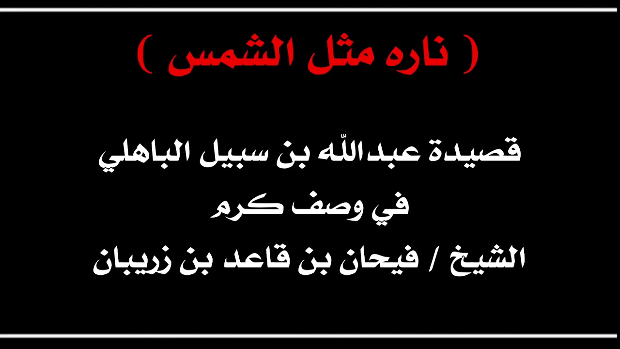قصيدة / عبدالله بن سبيل في وصف كرم الشيخ فيحان بن زريبان !!