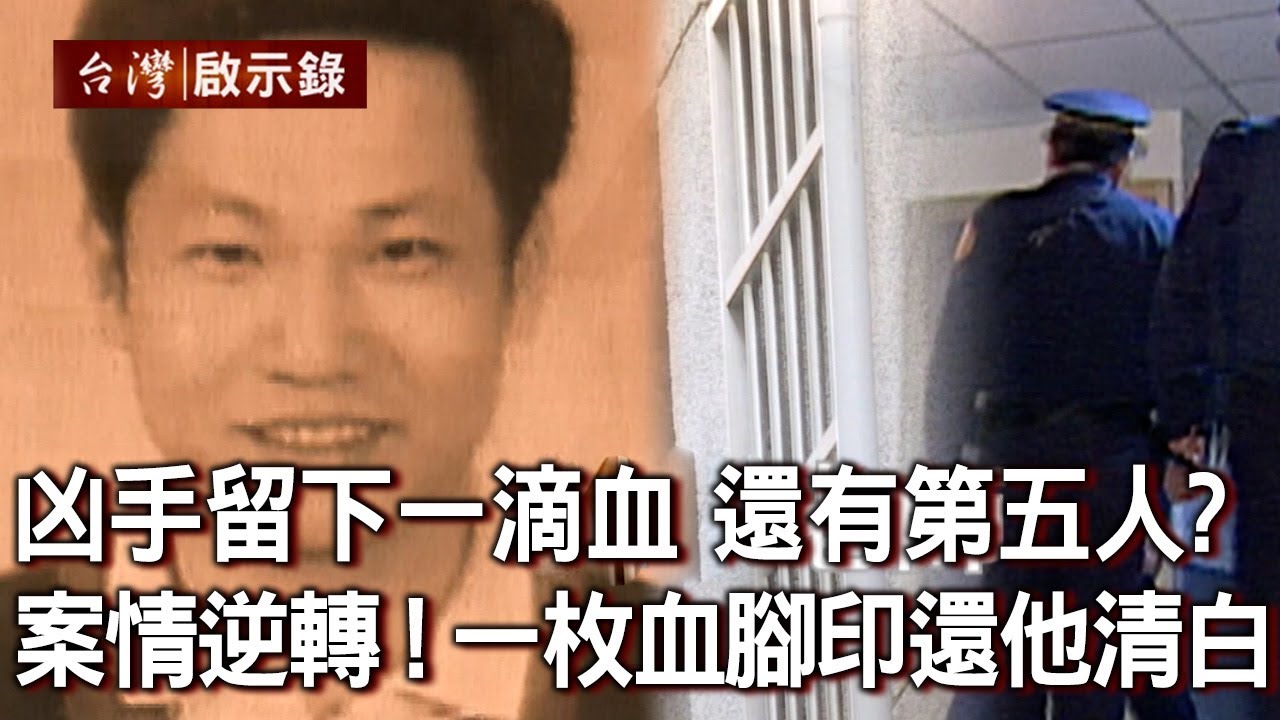 凶手留下一滴血！現場還有第五人？案情大逆轉！一枚血腳印還「他」清白【台灣啟示錄】20220417｜洪培翔