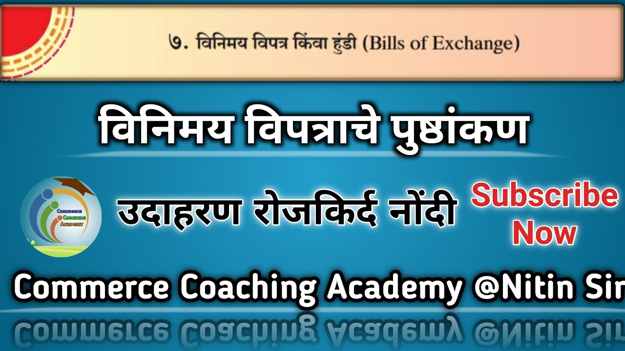विनिमय विपत्र किंवा हुंडी | Bills Of Exchange Class 12th In Marathi | Commerce Coaching Academy