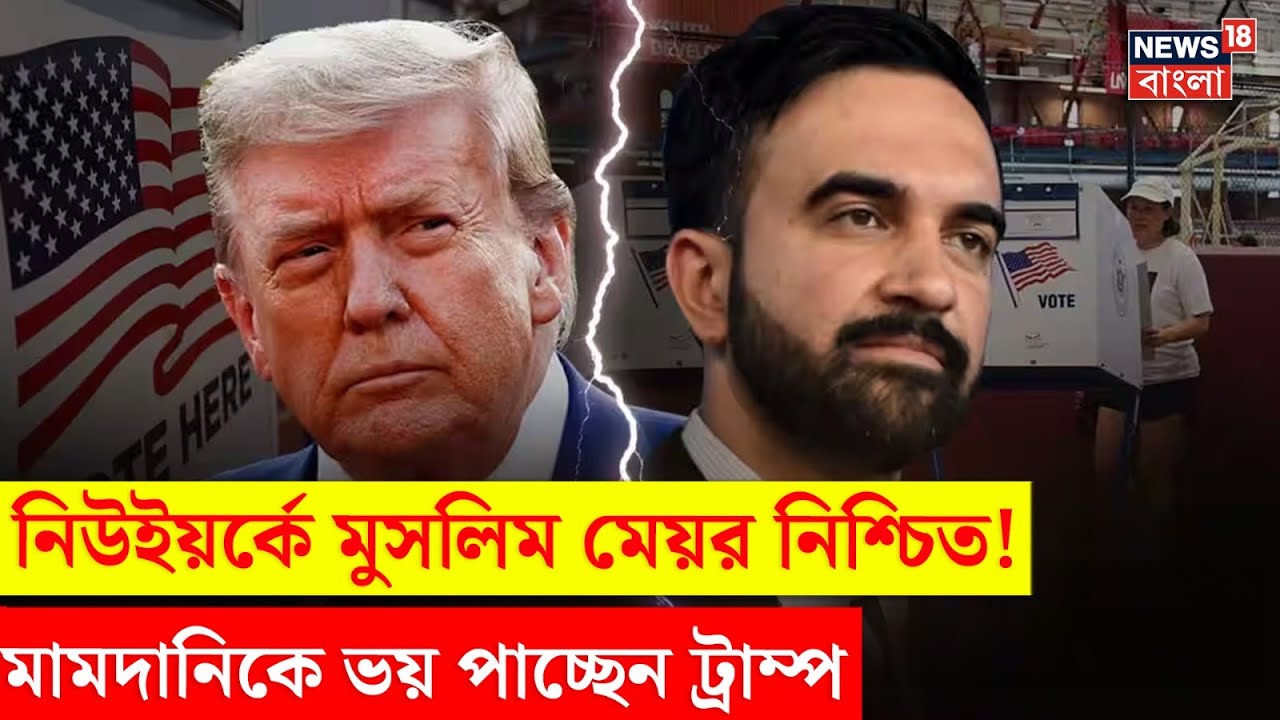 Mamdani কে ভয় পাচ্ছেন Trump, New York এ মুসলিম মেয়র নিশ্চিত ! | N18P | Bangla News