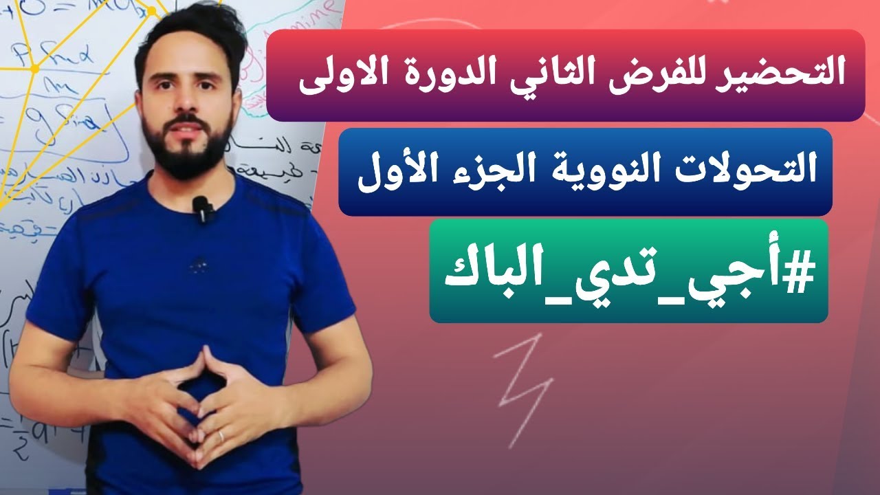 التحضير للفرض رقم 2 الدورة الاولى: {التحولات النووية (التمرين 1)les transformations nucléaires }