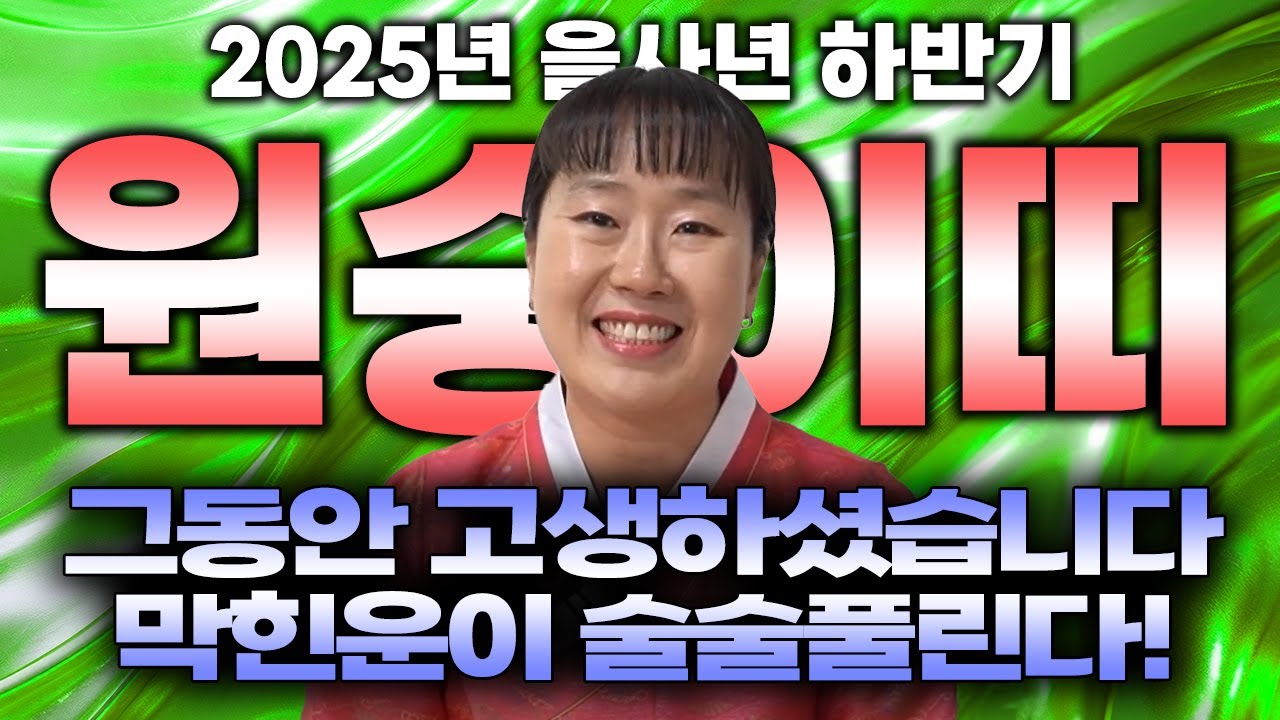 🌟2025년 하반기 원숭이띠운세🌟25년 고생끝! '막힌운' 술술 풀립니다!/원숭이띠운 56년생 68년생 80년생 92년생 04년생 원숭이띠운세!