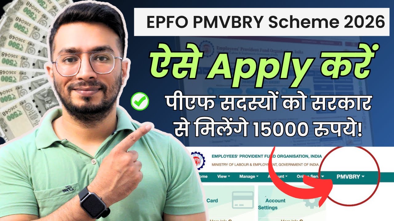 EPFO PMVBRY Scheme 2026 Apply Online | पीएफ सदस्यों को सरकार से मिलेंगे 15000 रुपये!