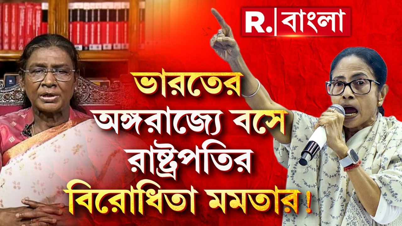 রাষ্ট্রপতিকে অপমান মমতার! মমতার মিথ্যে আদিবাসী প্রেম