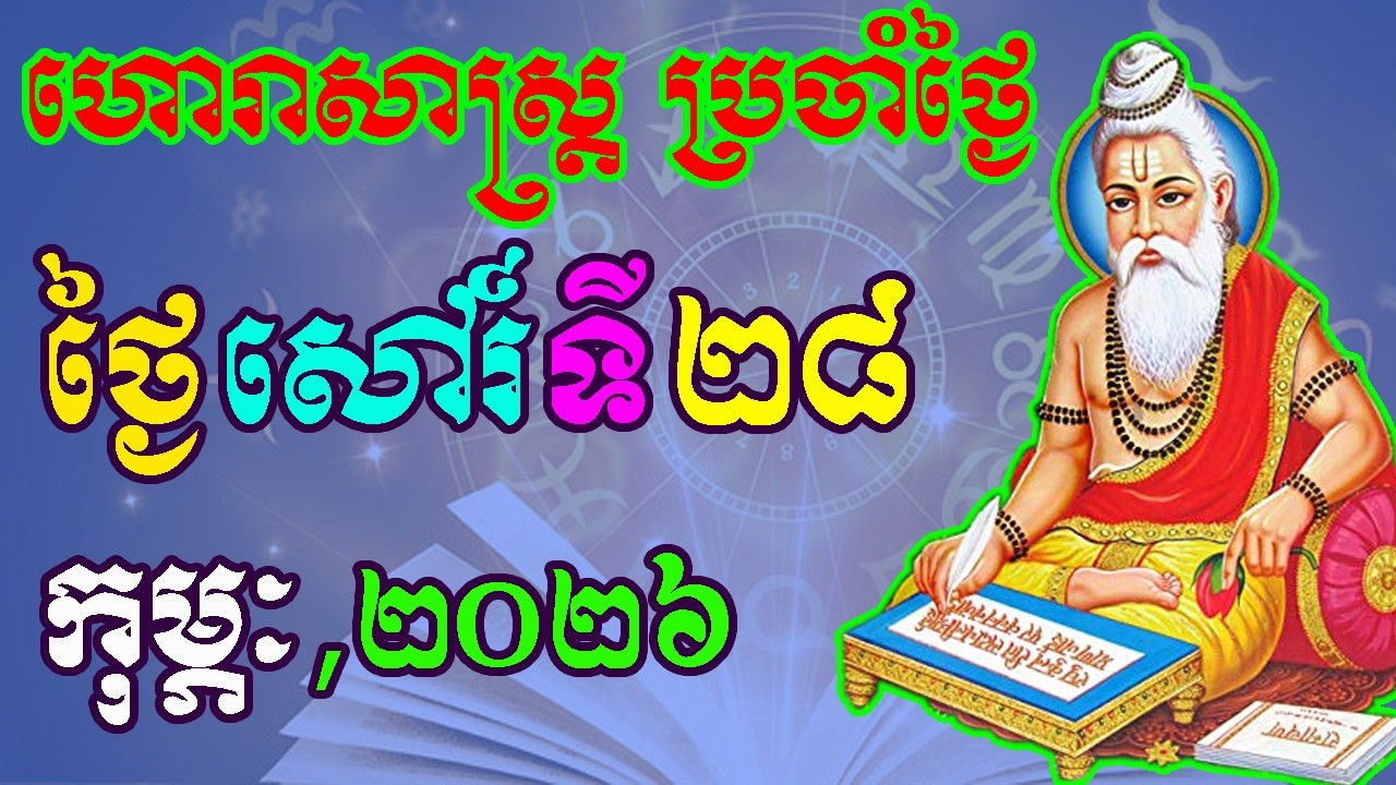 ហោរាសាស្រ្តប្រចាំថ្ងៃ,ថ្ងៃសៅរ៍ ទី២៨ ខែកុម្ភៈ ឆ្នាំ២០២៦, horoscope daily 2026 by ep soheng