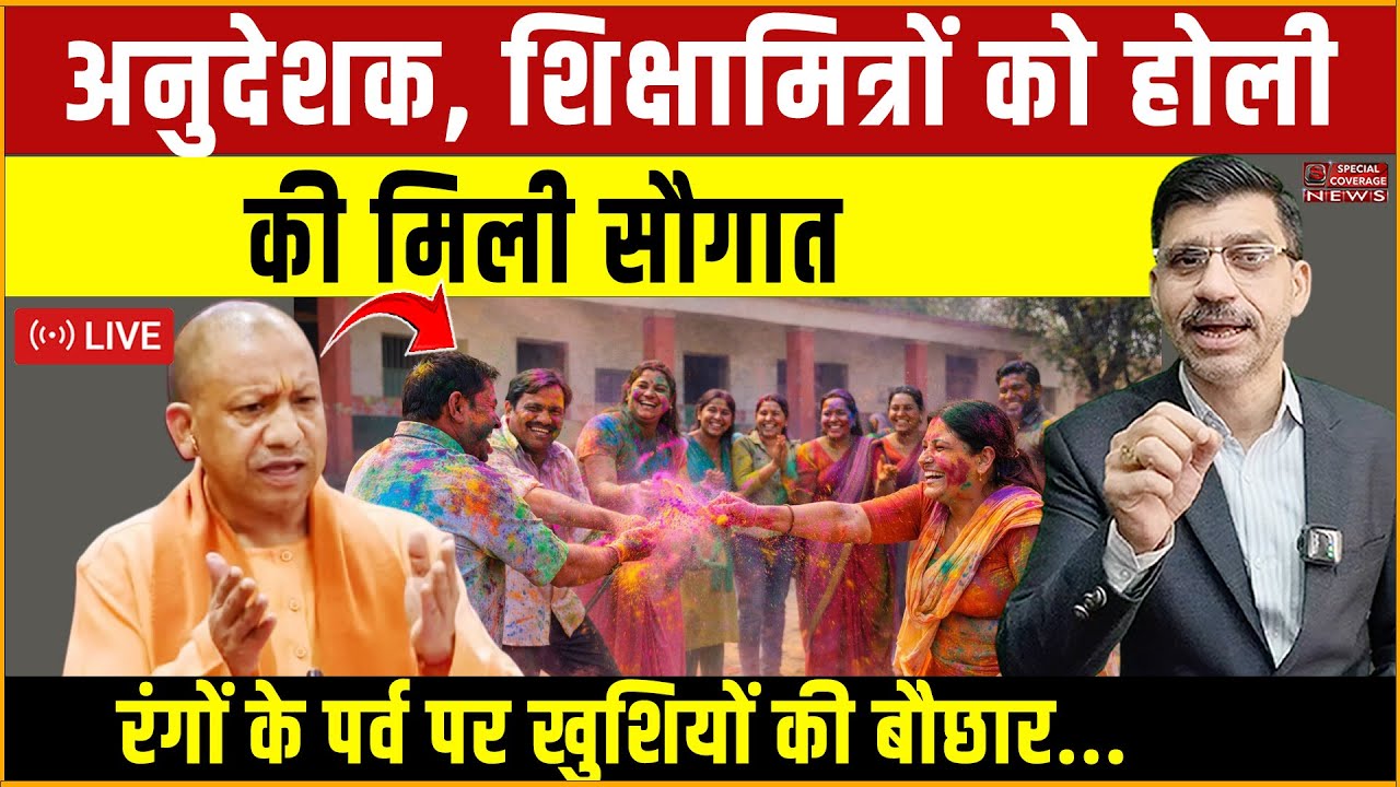अनुदेशक, शिक्षामित्रों को होली की मिली सौगात, रंगों के पर्व पर खुशियों की बौछार