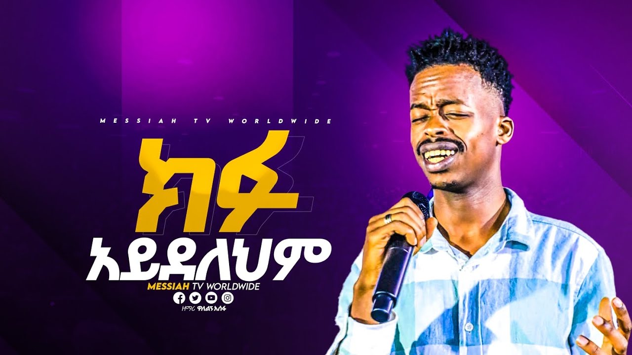 ክፉ አይደለህም ዘማሪ ዋለልኝ አሰፋ አስደናቂ አምልኮ Gospel singer walelign Asefa Messiah tv prophet Elias kassa