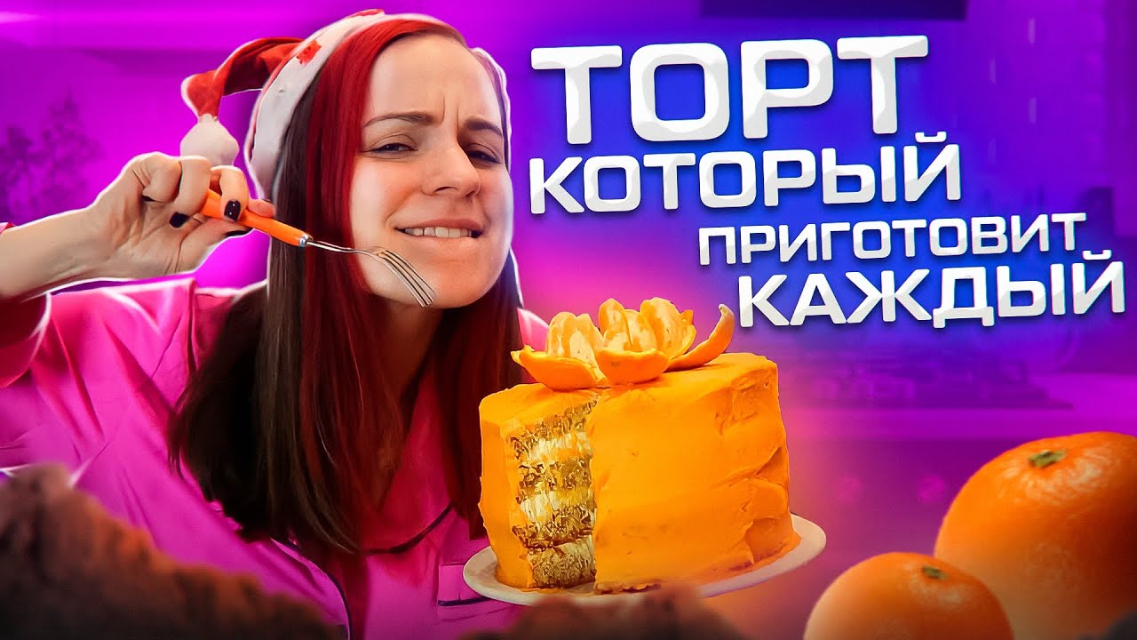 НОВОГОДНИЙ ТОРТ, КОТОРЫЙ ПРИГОТОВИТ КАЖДЫЙ / Let's Cook