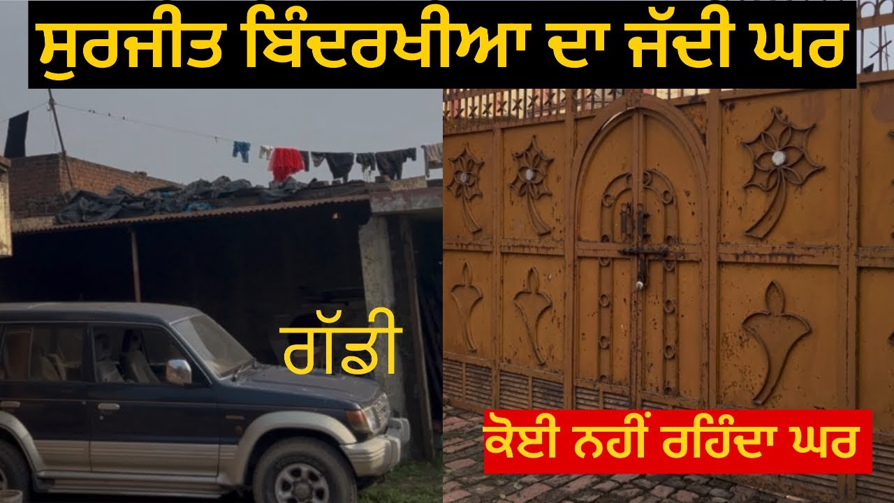 ਸੁਰਜੀਤ ਬਿੰਦਰਖੀਆ ਦਾ ਜੱਦੀ ਘਰ 🏠| ਉਹਨਾਂ ਦੀ ਗੱਡੀ  | Sagarpunjabivlogs 