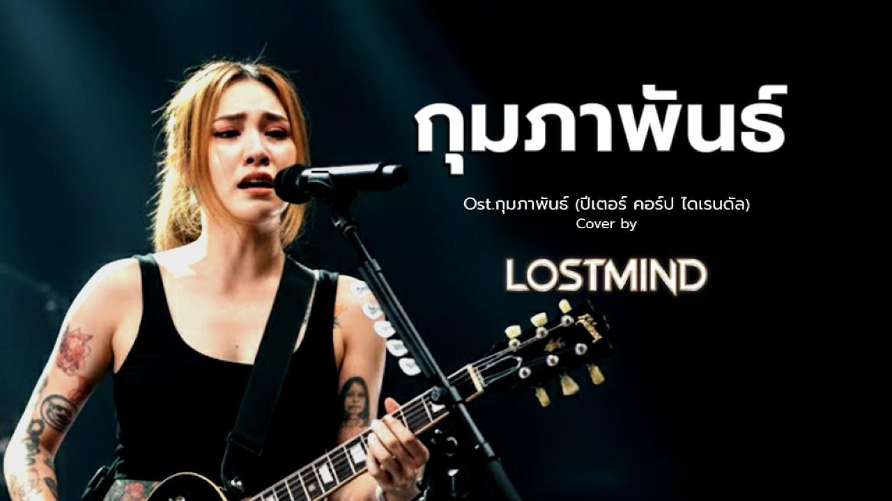 กุมภาพันธ์  - OST.กุมภาพันธ์  ปีเตอร์ คอร์ป ไดเรนดัล  [Emotional Rock Cover -  LOSTMIND]