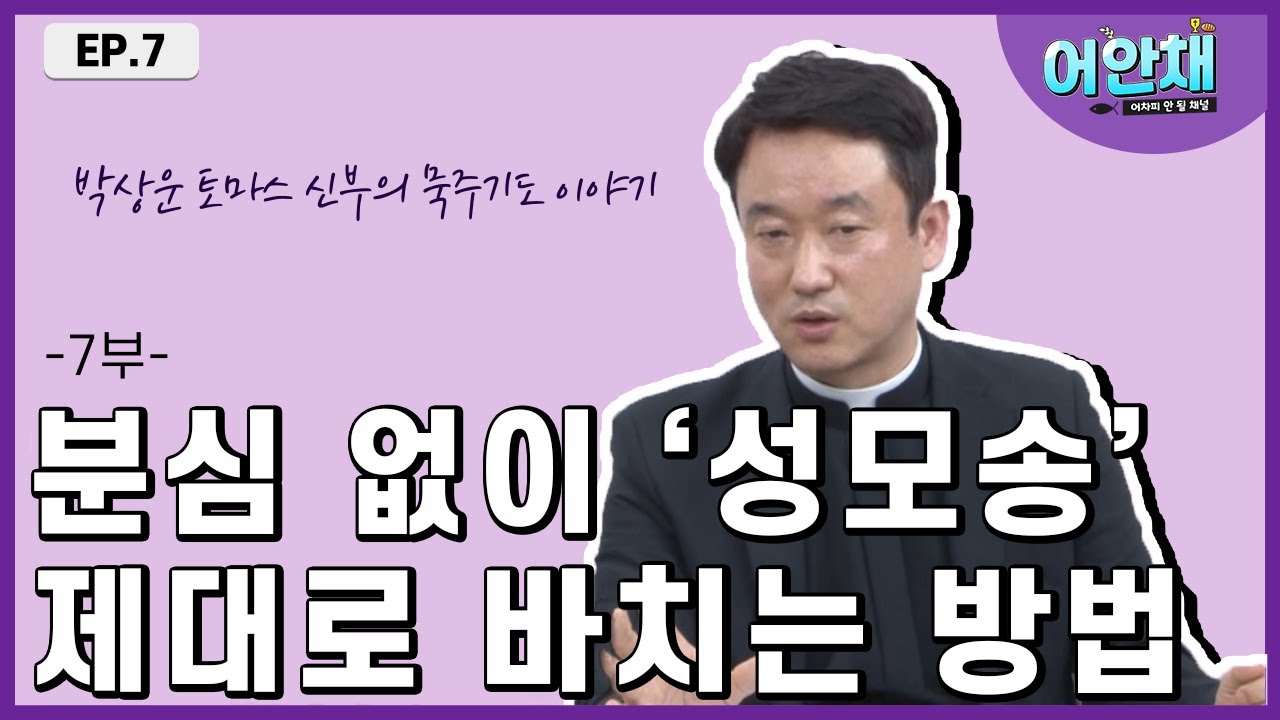 묵주 기도 성월 [분심없이 '성모송' 제대로 바치는 방법] - 박상운 토마스 신부님 -