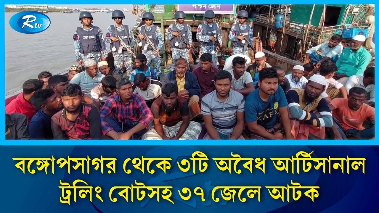 বঙ্গোপসাগর থেকে ৩টি অবৈধ আর্টিসানাল ট্রলিং বোটসহ ৩৭ জেলে আটক | Rtv News