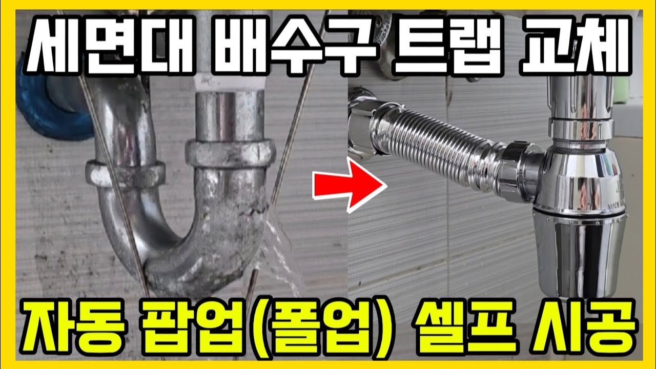 세면대 배수구 트랩 교체 방법｜세면대 자동 팝업 일체형 셀프 시공｜다이소 vs 쿠팡 세면대 자동 폴업 트랩 선택｜알리 배수구 청소 브러시｜일자형, P형 트랩 #생활꿀팁 #꿀단지