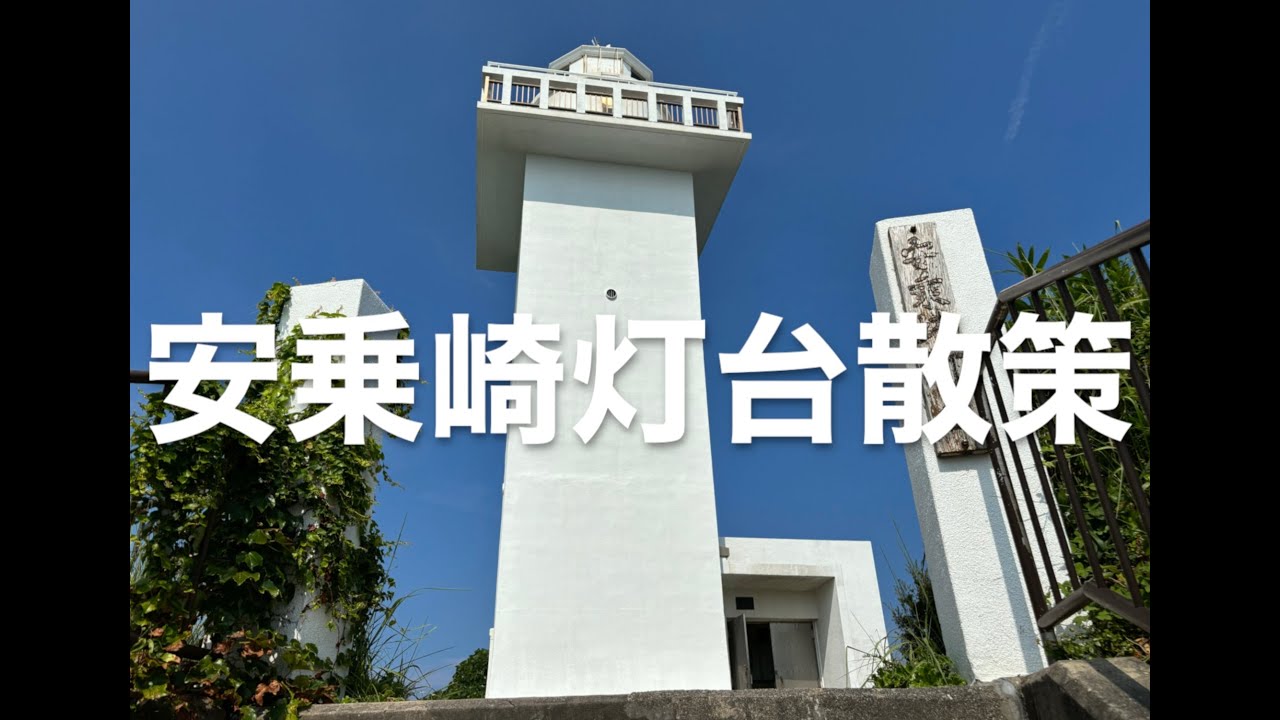 【VOL.89】安乗崎灯台散策