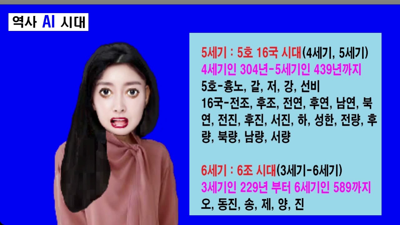 한국사 : 5세기는 5호 16국이고 6세기는 6조시대입니다