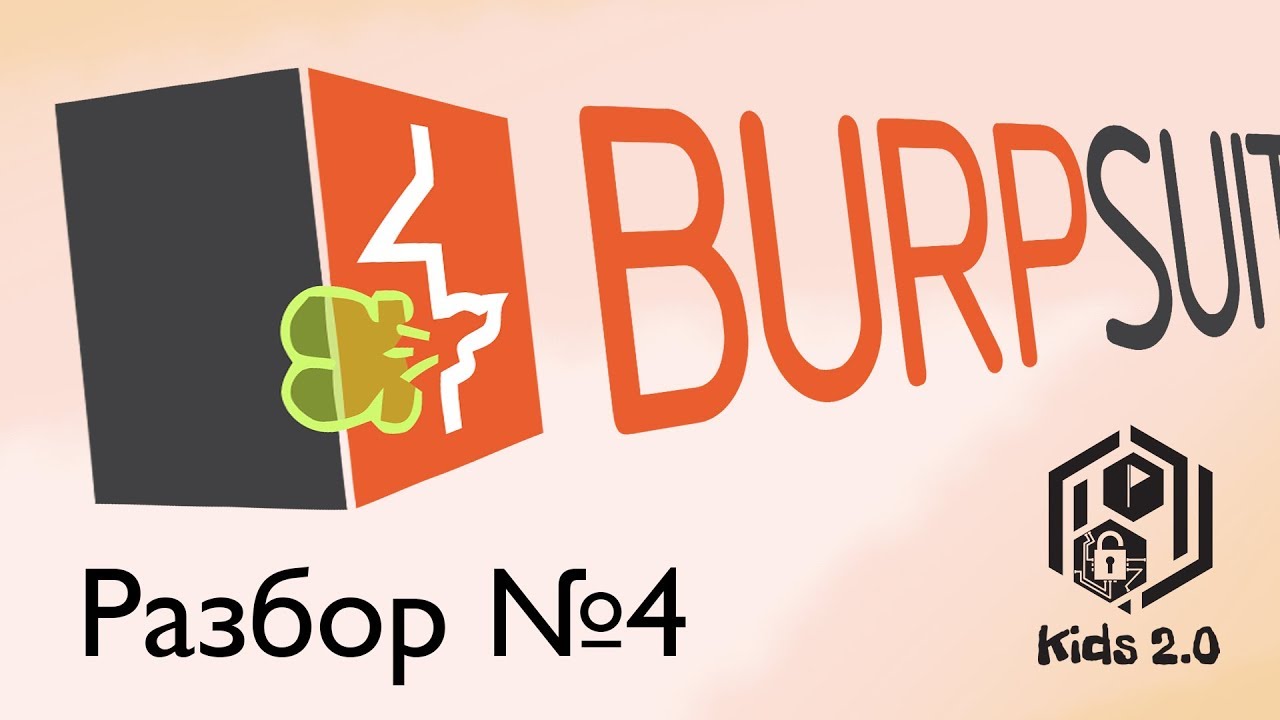 Разбор тасков на Burp Suite