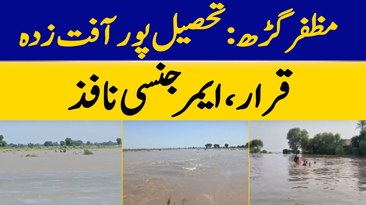 Muzaffargarh: Tehsil Pur Declared Disaster-hit, Emergency Imposed | Dawn News