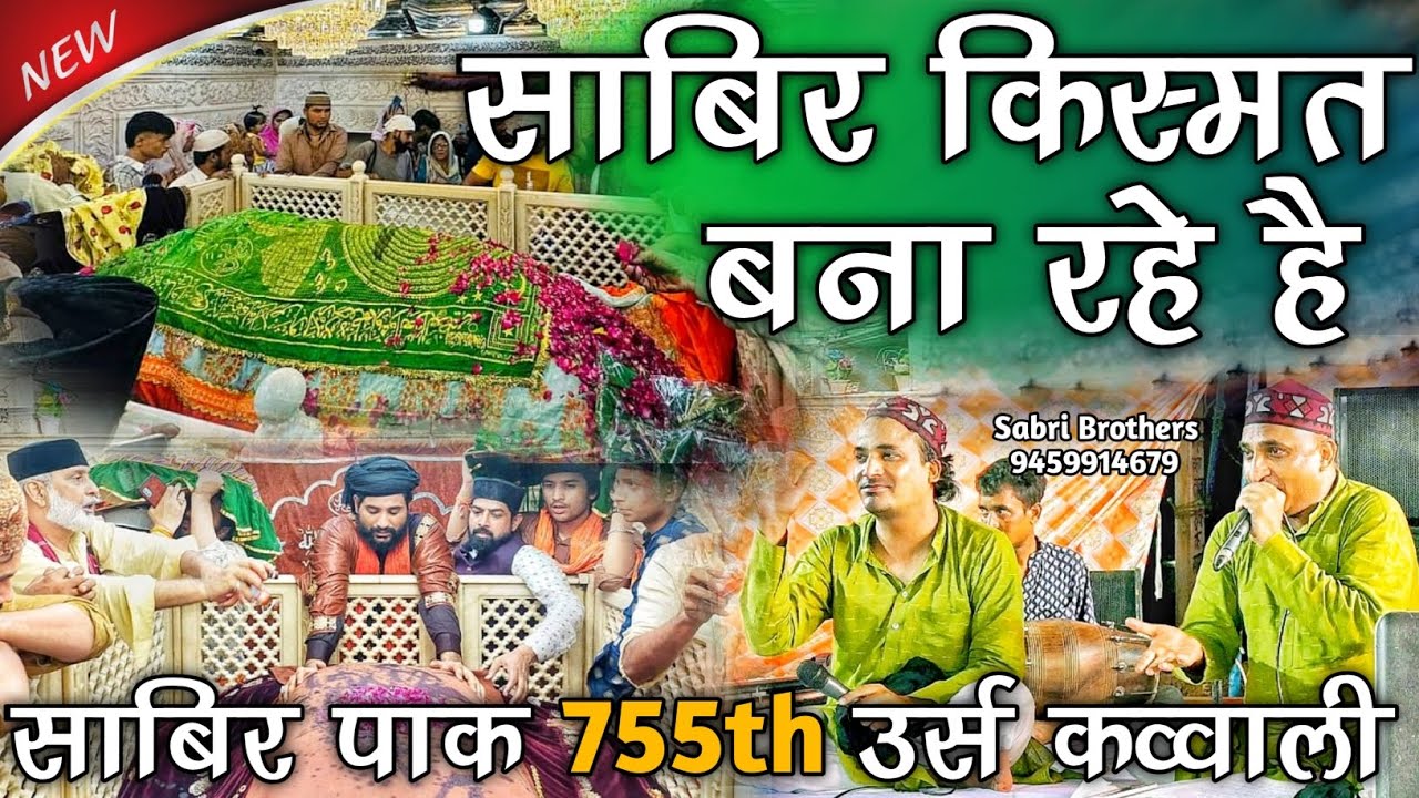 Sabir Pak Urs Mubarak  - साबिर किस्मत बना रहे है - Sabir Qismat Bana Rahe Hai - Sabir Pak Qawwali