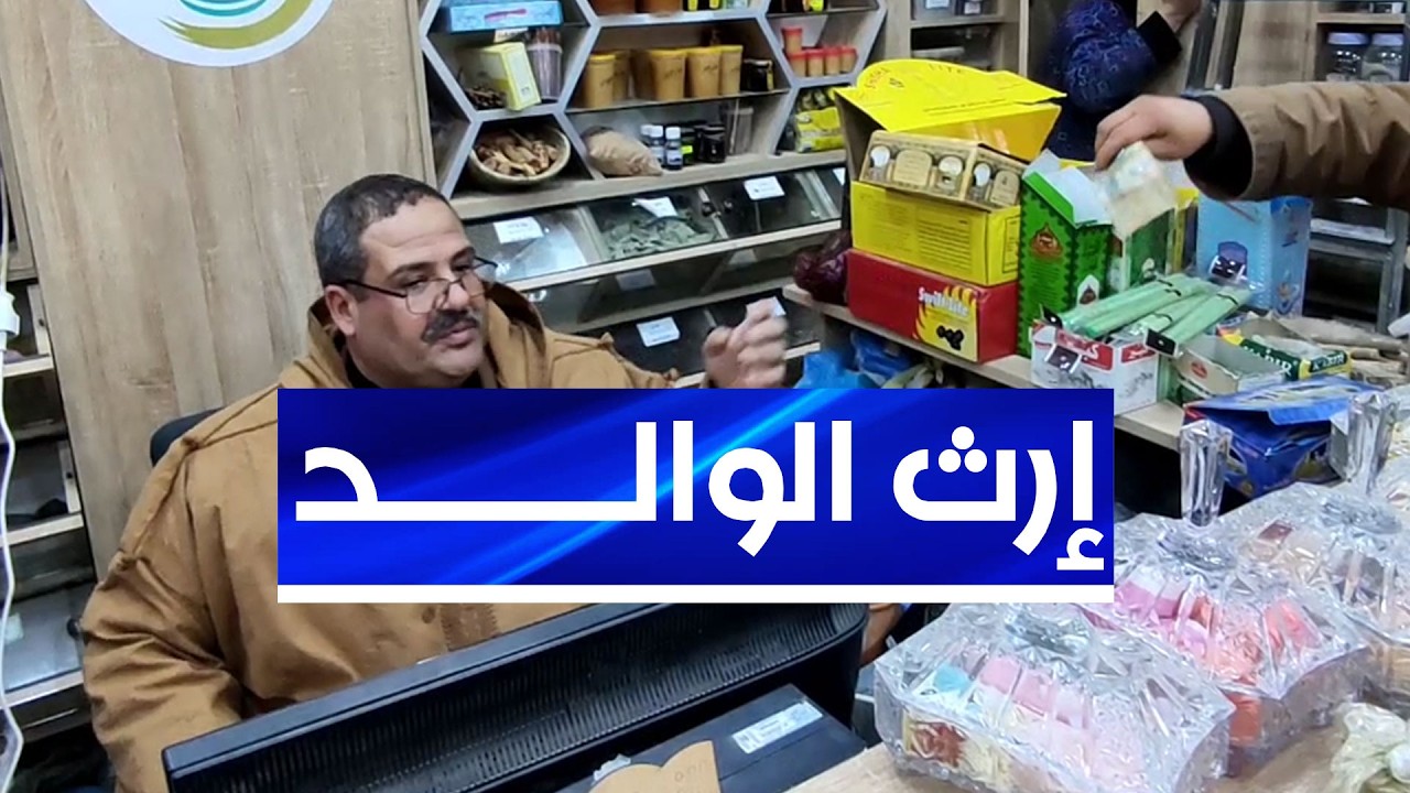 الحاج معطار .. من أقدم محلات الأعشاب والتوابل بولاية الجلفة.. مهنة متوارثة عن الأجداد