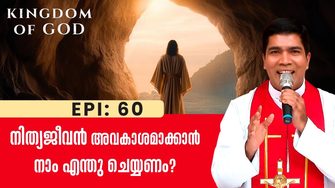 നിത്യജീവൻ അവകാശമാക്കാൻ നാം എന്തു ചെയ്യണം? KINGDOM OF GOD EP60 | FR. FRANCIS KARTHANAM VC | SHALOM TV