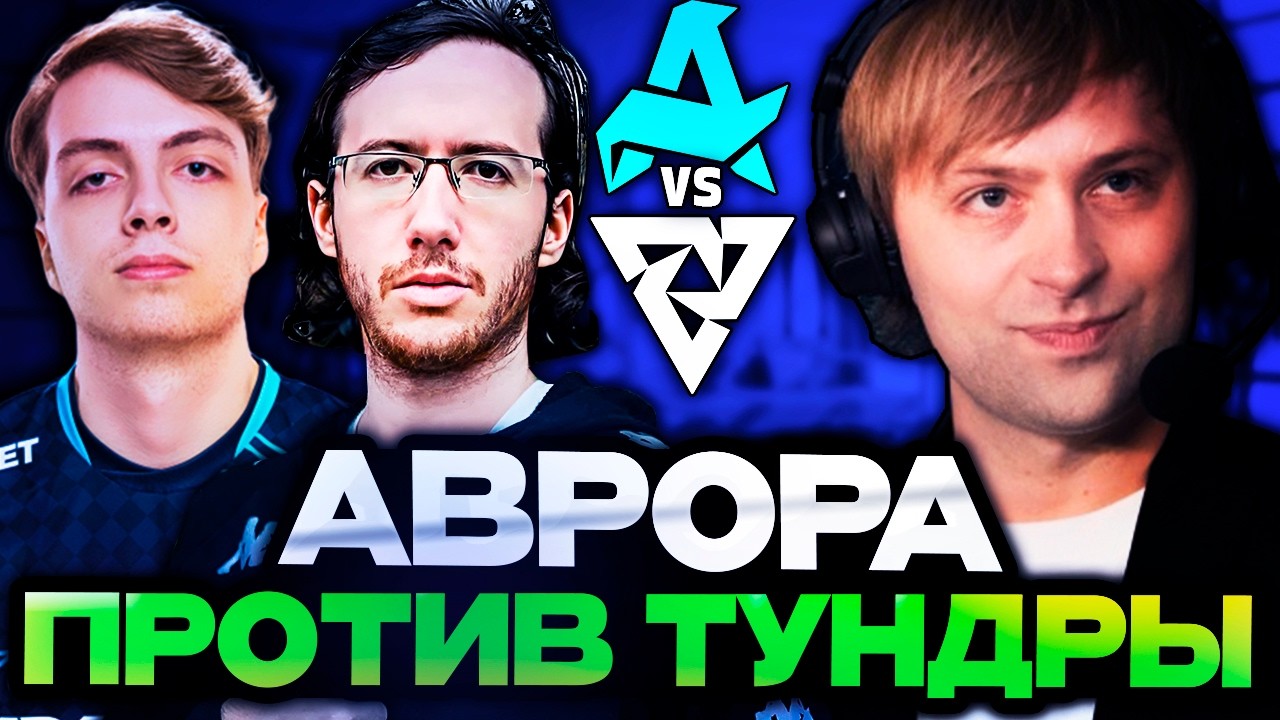 NS wstrząśnięte zaciętą walką AURORA kontra TUNDRA // AURORA kontra TUNDRA ESL One Birmingham 2026