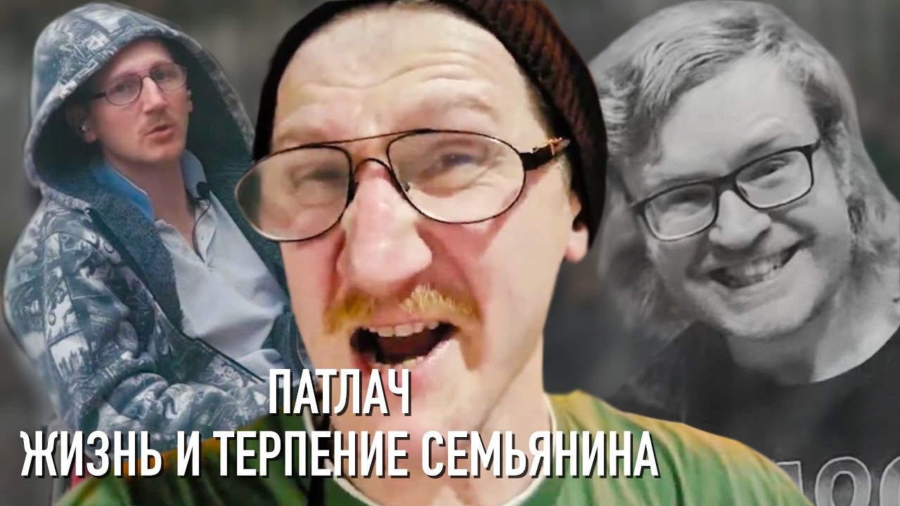 Патлач. Жизнь и терпение семьянина