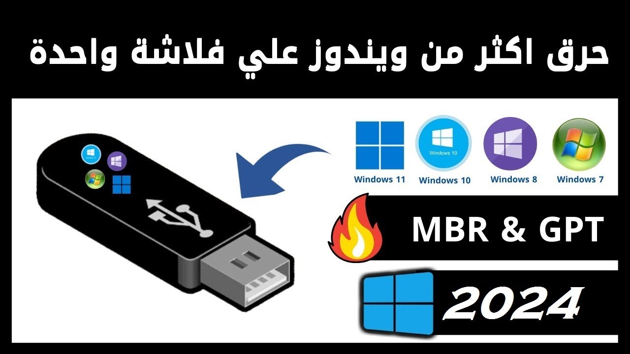 كيفية حرق أكثر من نسخة ويندوز على فلاشة USB واحدة بالطريقة الصحيحةو بكل سهولة 2024