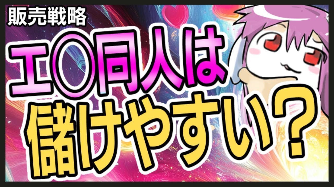 エ◯同人は儲けやすい？【実際どう？】