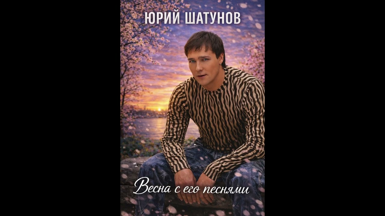 Юрий шатунов - Весна с его песнями (Ai generated)