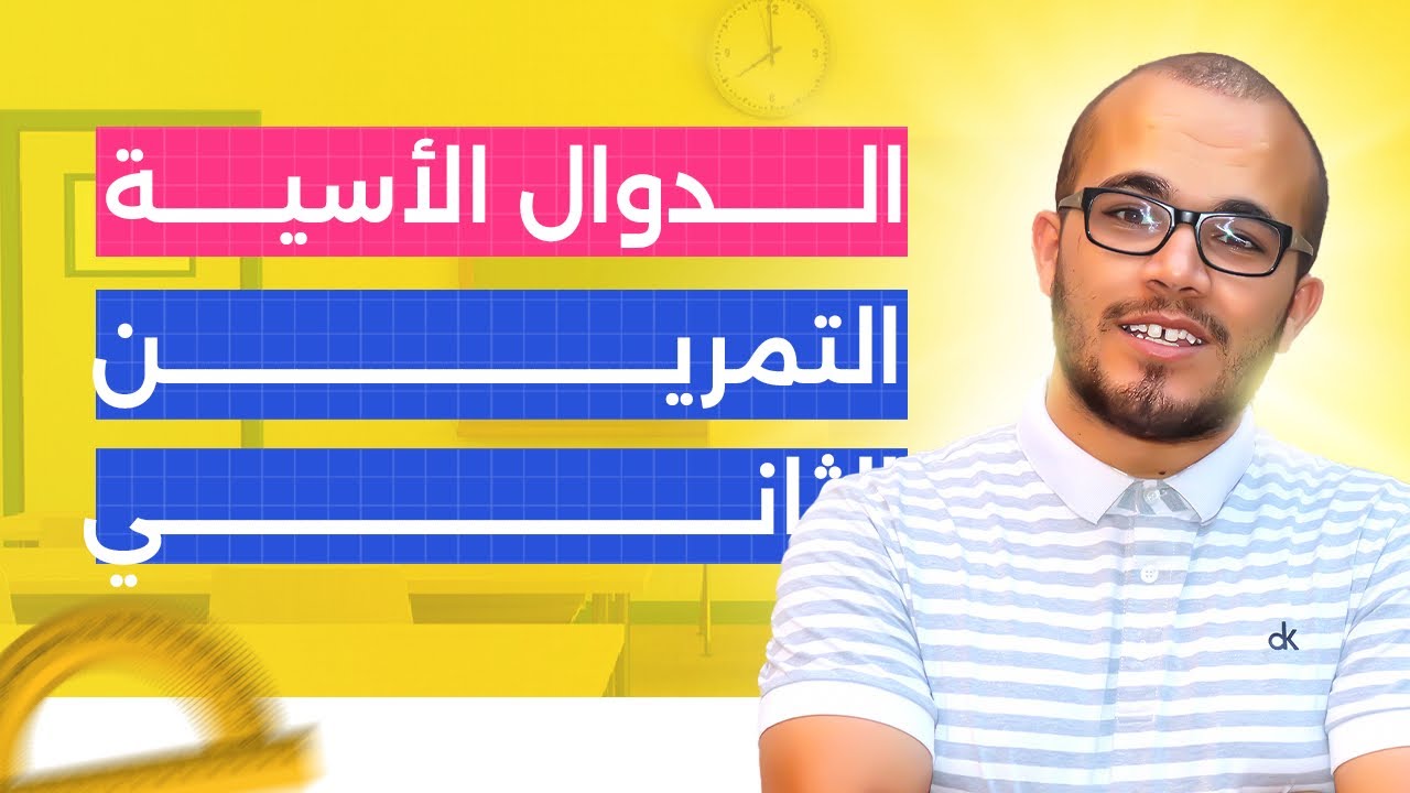 التمرين الشامل الثاني في الدوال الأسية فيه أفكار جد ممتازة⭐️⭐️⭐️⭐️|| باكلوريا2024 جميع الشعب العلمية