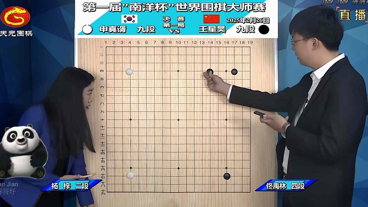 2025年2月26日天元圍棋解說第一屆南洋盃大師賽決賽第一局 申真諝 vs 王星昊(佟禹林、楊梓)