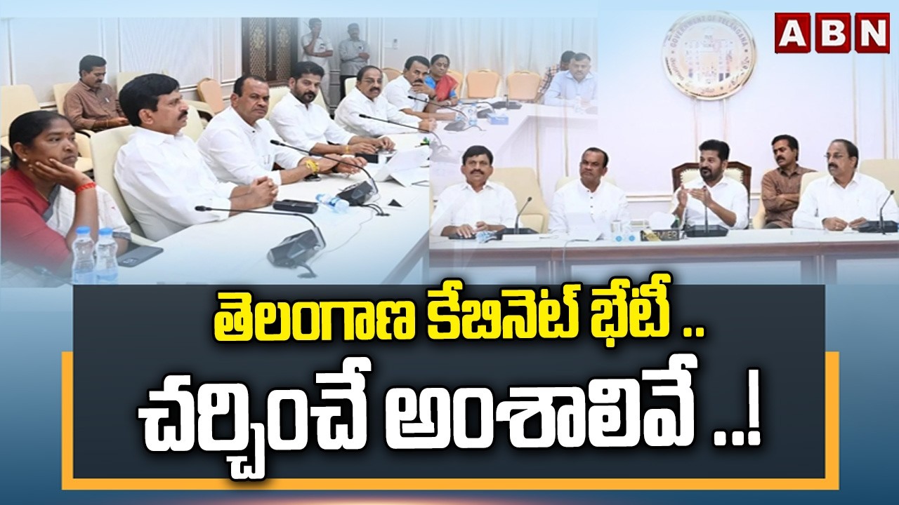 తెలంగాణ కేబినెట్ భేటీ ..చర్చించే అంశాలివే ..! | Telangana Cabinet Meeting Updates | CM Revanth | ABN