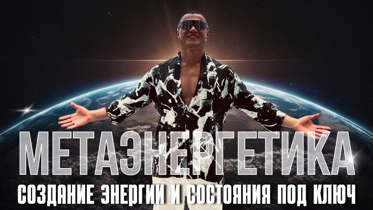 ТЕХНОЛОГИЯ СОЗДАНИЯ ЭНЕРГИИ, СОСТОЯНИЯ, РЕАЛЬНОСТИ ПОД КЛЮЧ. СТАНЬ СВИДЕТЕЛЕМ