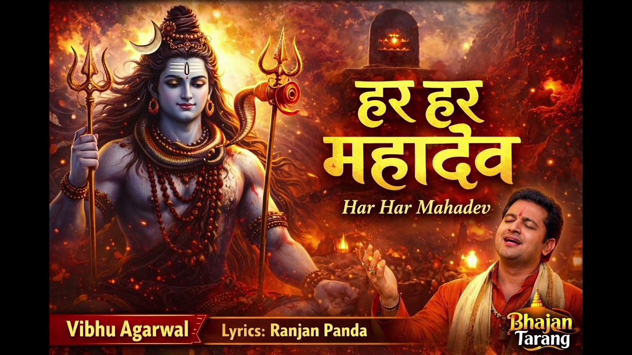 Har Har Mahadev | Powerful Shiva Bhajan | Vibhu Agarwal | Lyrics Ranjan Panda | Bhajan Tarang
