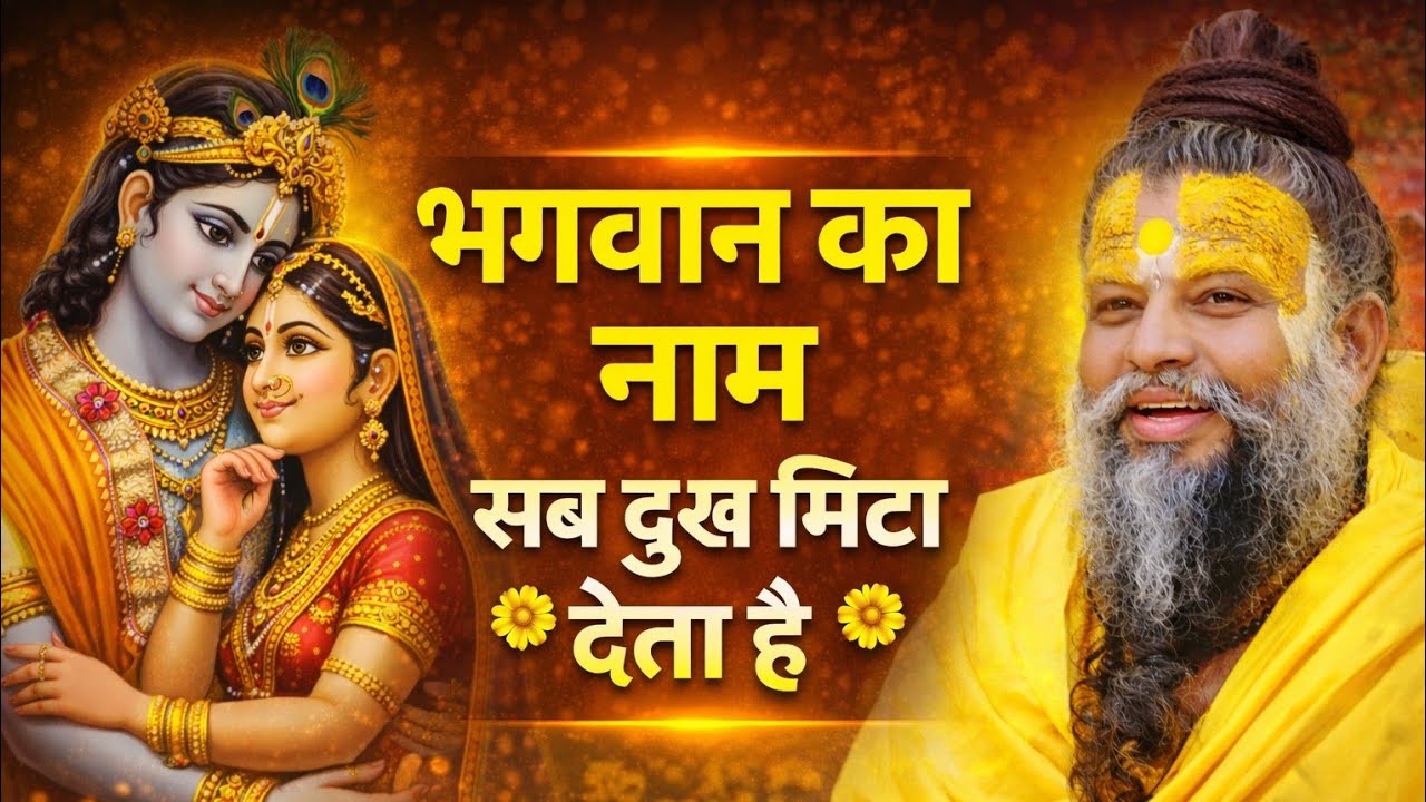 भगवान का नाम हर भय, रोग और चिंता का नाश करता है | Premanand Maharaj