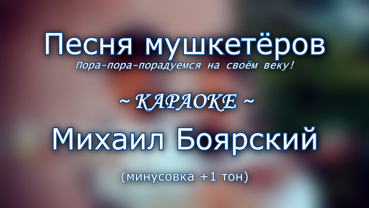 Песня мушкетёров [Пора-пора-порадуемся] – Михаил Боярский (караоке из минусовки, +1 тон)
