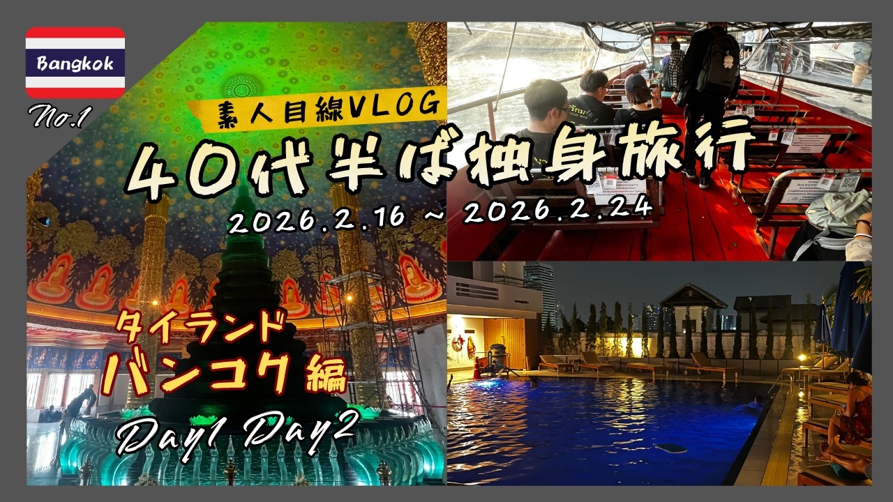 40代半ば独身男性旅行シリーズ長編1～タイランド 2026.2.16-2.24  Day1,Day2～