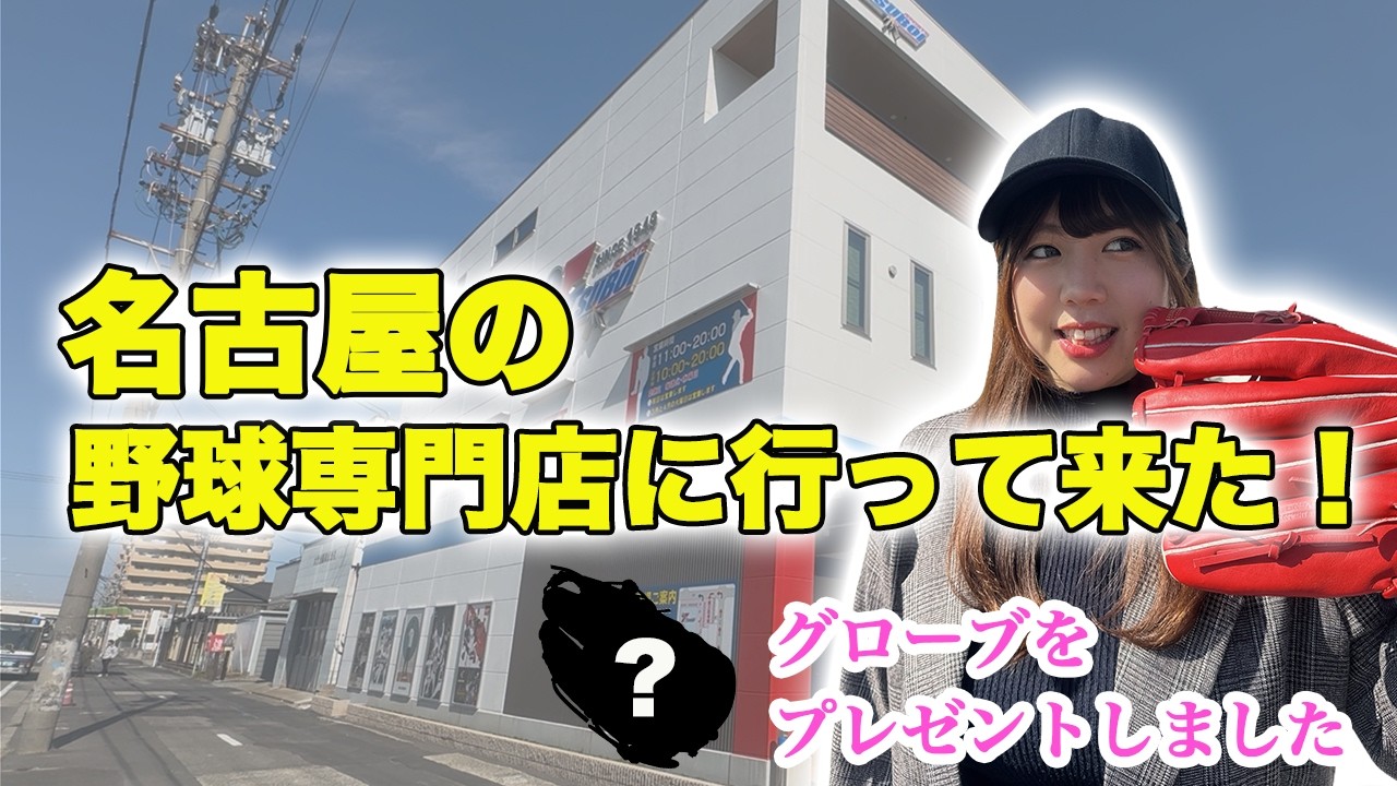 名古屋の野球専門店でグローブを購入！