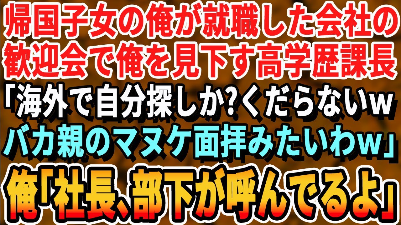 【感動する話】海外から帰国し身分を隠し父親の会社に就職した俺。歓迎会で嫌味なエリート課長が「海外で好き勝手遊んでたんだろw？お前を育てた親の顔が見てみたいわw」→「親父、いや社長部下が呼んでます」朗読