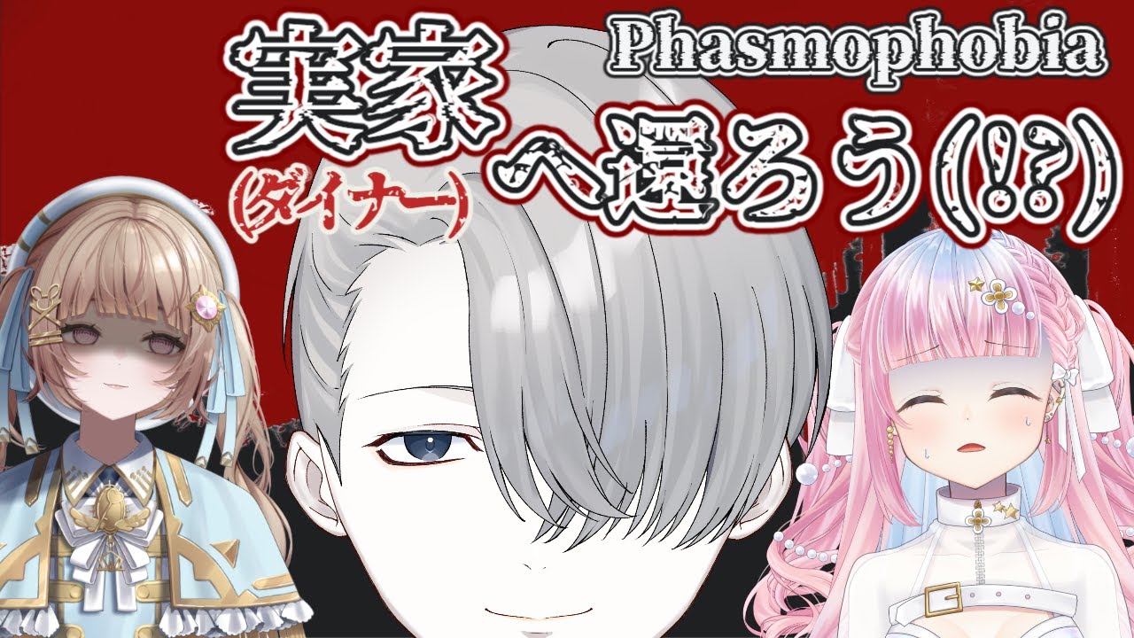 【コラボ調査】勝手知ったるダイナー・・・え？幽霊調査？【Phasmophobia】