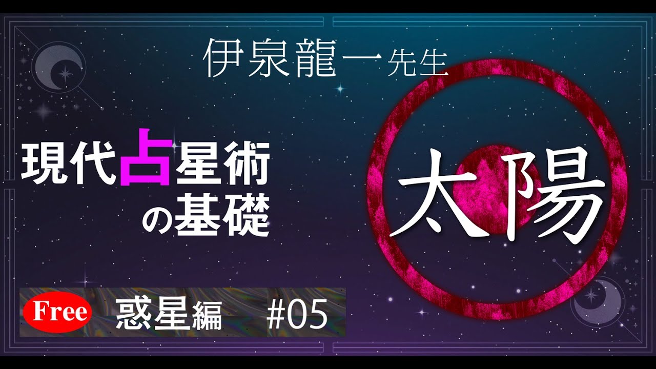 【太陽】伊泉龍一先生の現代占星術の基礎・惑星編 #05