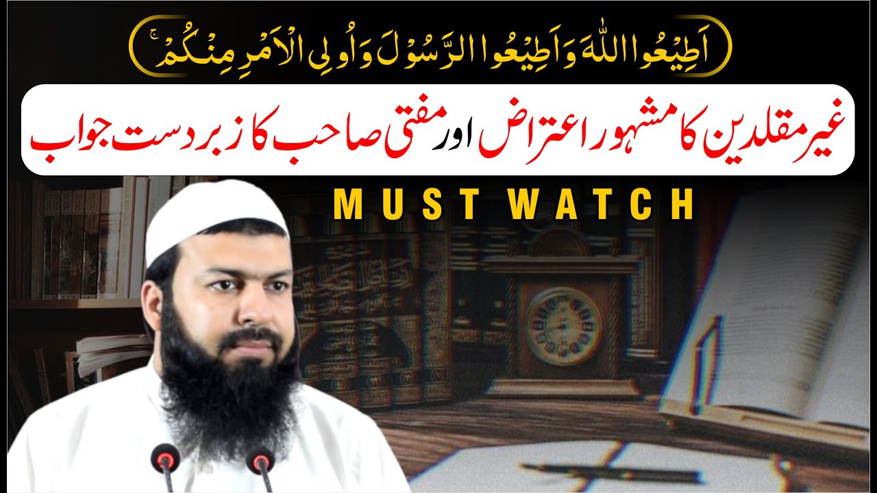 Ghair Muqallideen Ka Mash'hor Aitaraz Aur Mufti Sahib Ka Zabardast Jawab | Important Video