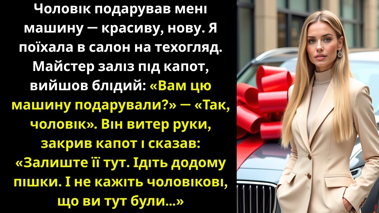 Механік відкрив капот і зблід. «Залиште машину. Ідіть пішки. І чоловікові — ні слова.»