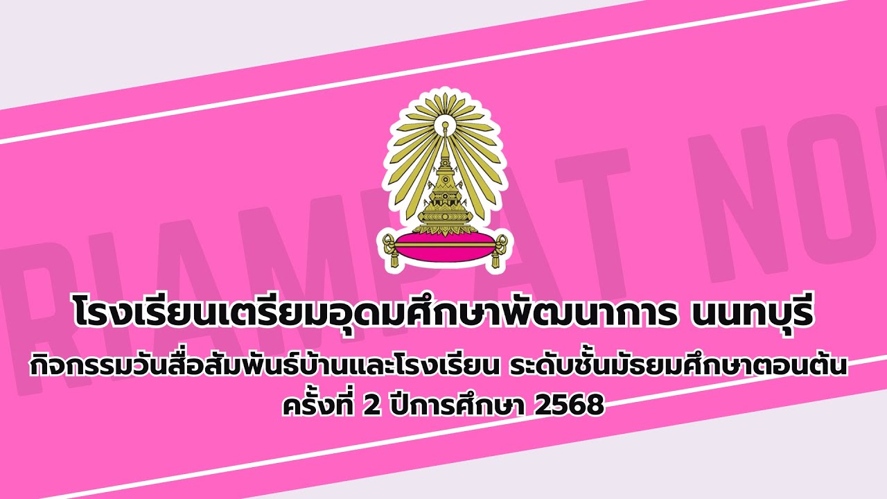ระดับชั้นมัธยมศึกษาตอนต้น กิจกรรมวันสื่อสัมพันธ์บ้านและโรงเรียน  ครั้งที่ 2 ปีการศึกษา 2568