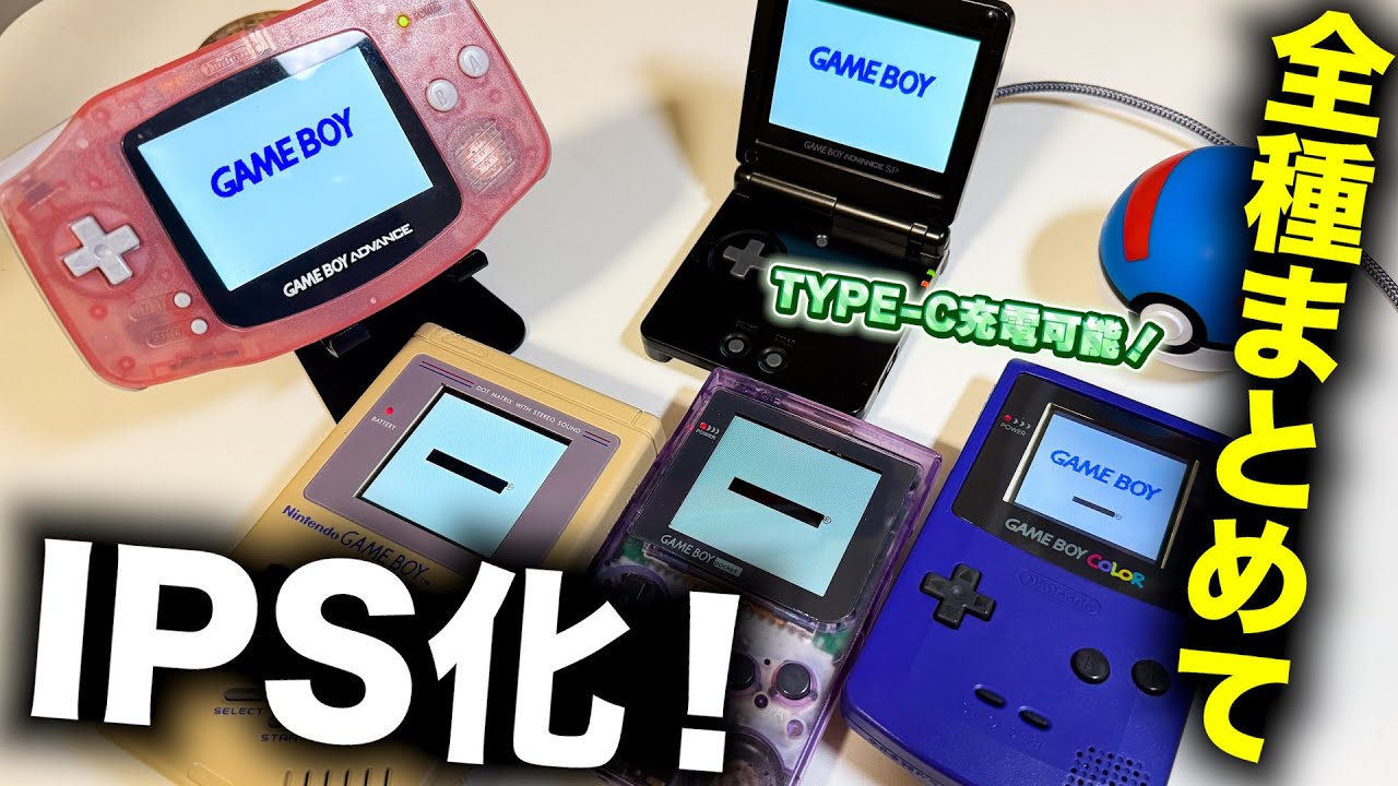 ゲームボーイ全種を一気にIPS液晶化！ジャンクは修理、充電はtype-Cに変更！